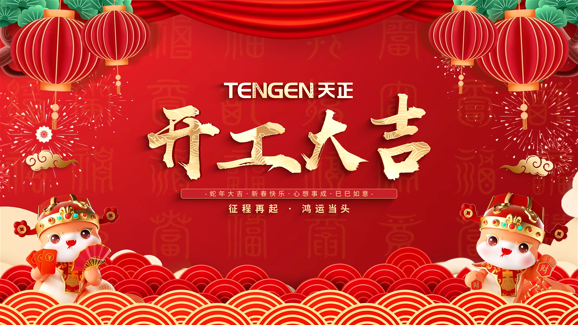 开工大吉丨征程再起，鸿运当头！ 全体南宫28app入口人共赴新程，祝大家巳巳如意，财源滚滚！